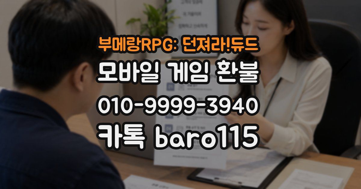 부메랑RPG: 던져라!듀드 환불