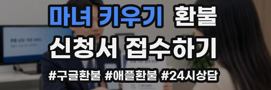 마녀 키우기 환불