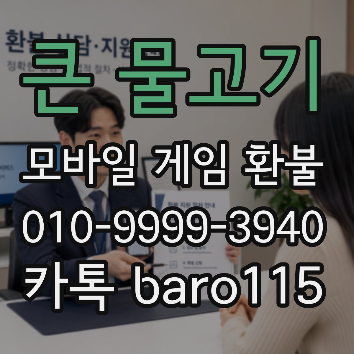 큰 물고기 환불
