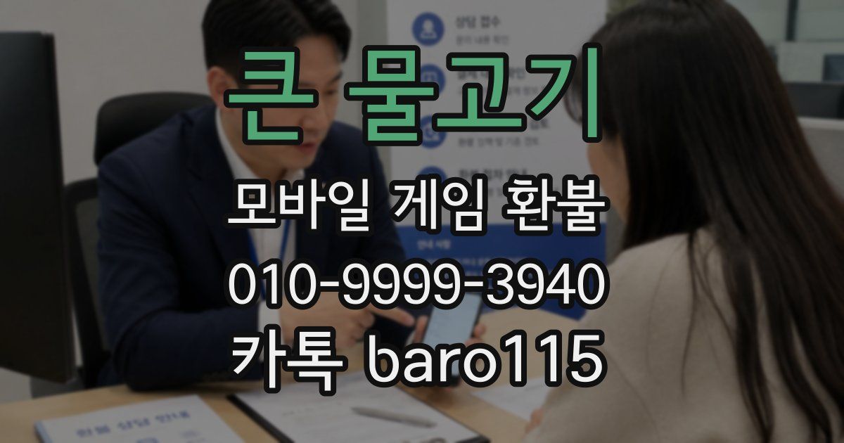 큰 물고기 환불