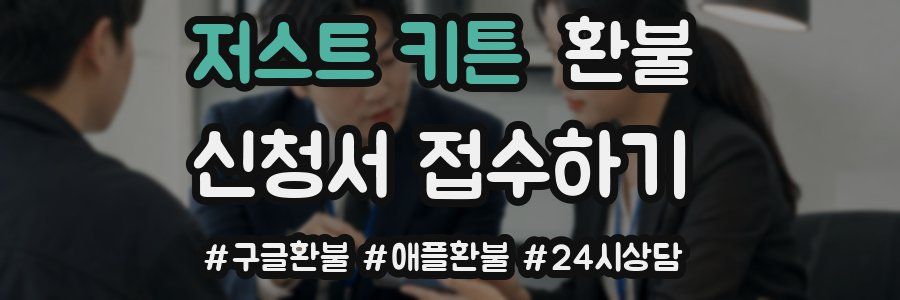 저스트 키튼 환불