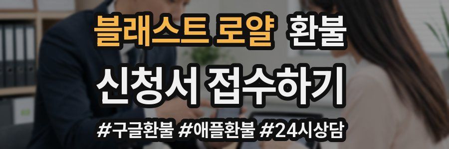 블래스트 로얄 환불