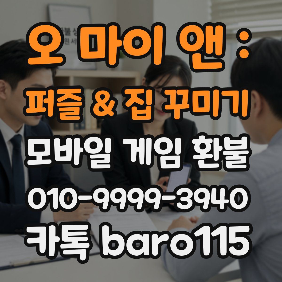 오 마이 앤 : 퍼즐 & 집 꾸미기 환불