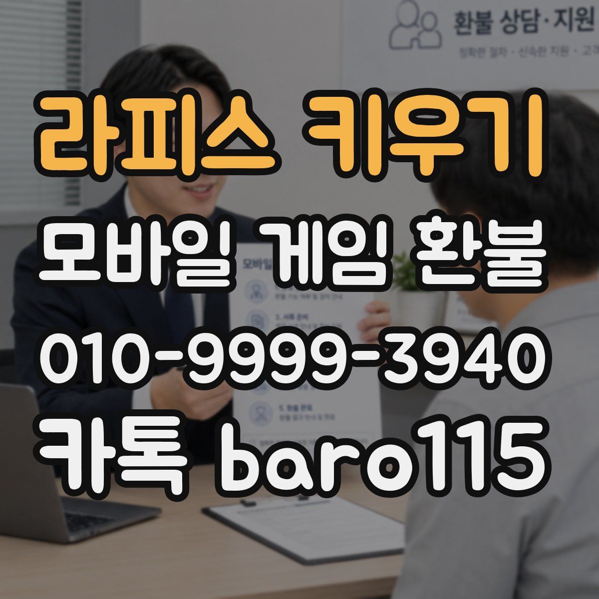 라피스 키우기 환불