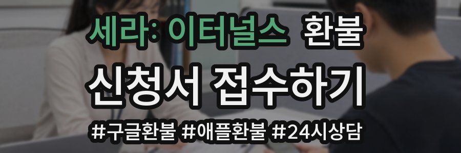 세라: 이터널스 환불