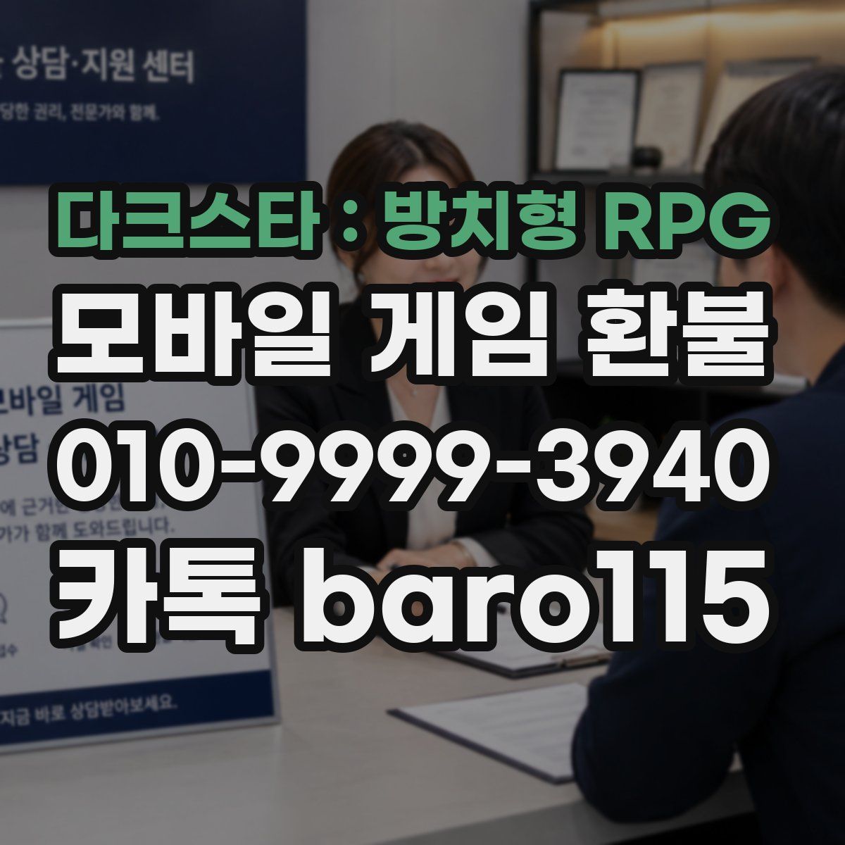 다크스타 : 방치형 RPG 환불