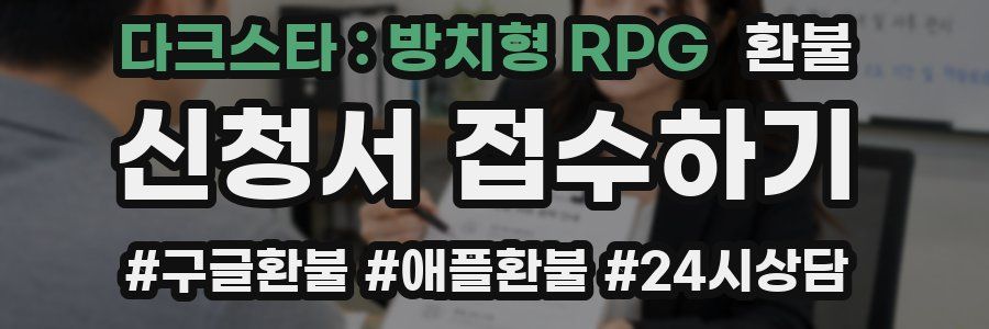 다크스타 : 방치형 RPG 환불