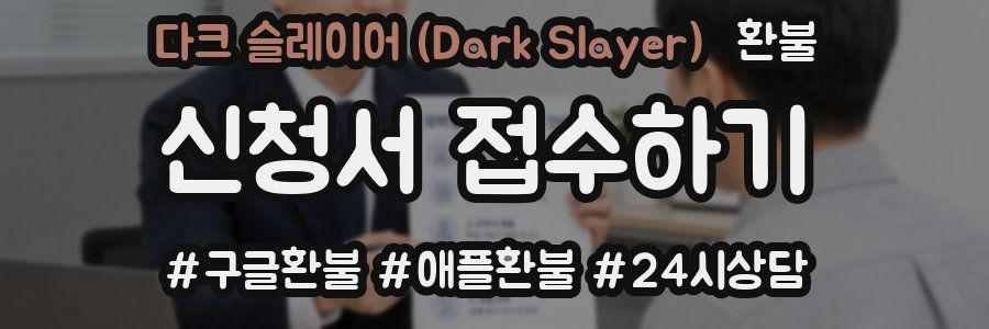 다크 슬레이어 (Dark Slayer) 환불
