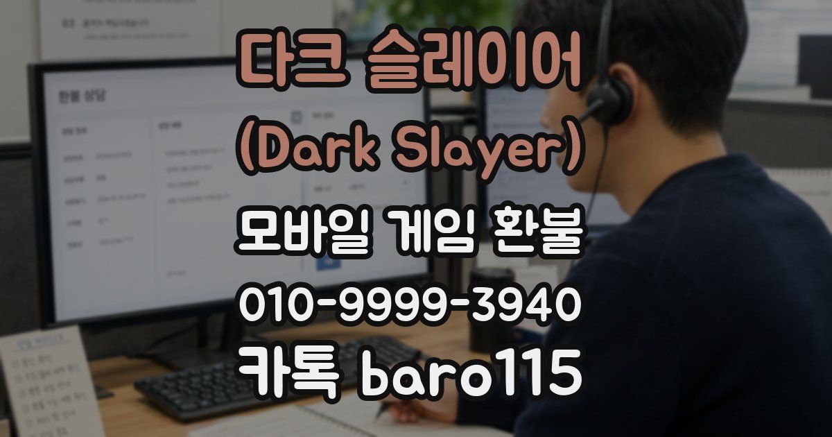 다크 슬레이어 (Dark Slayer) 환불