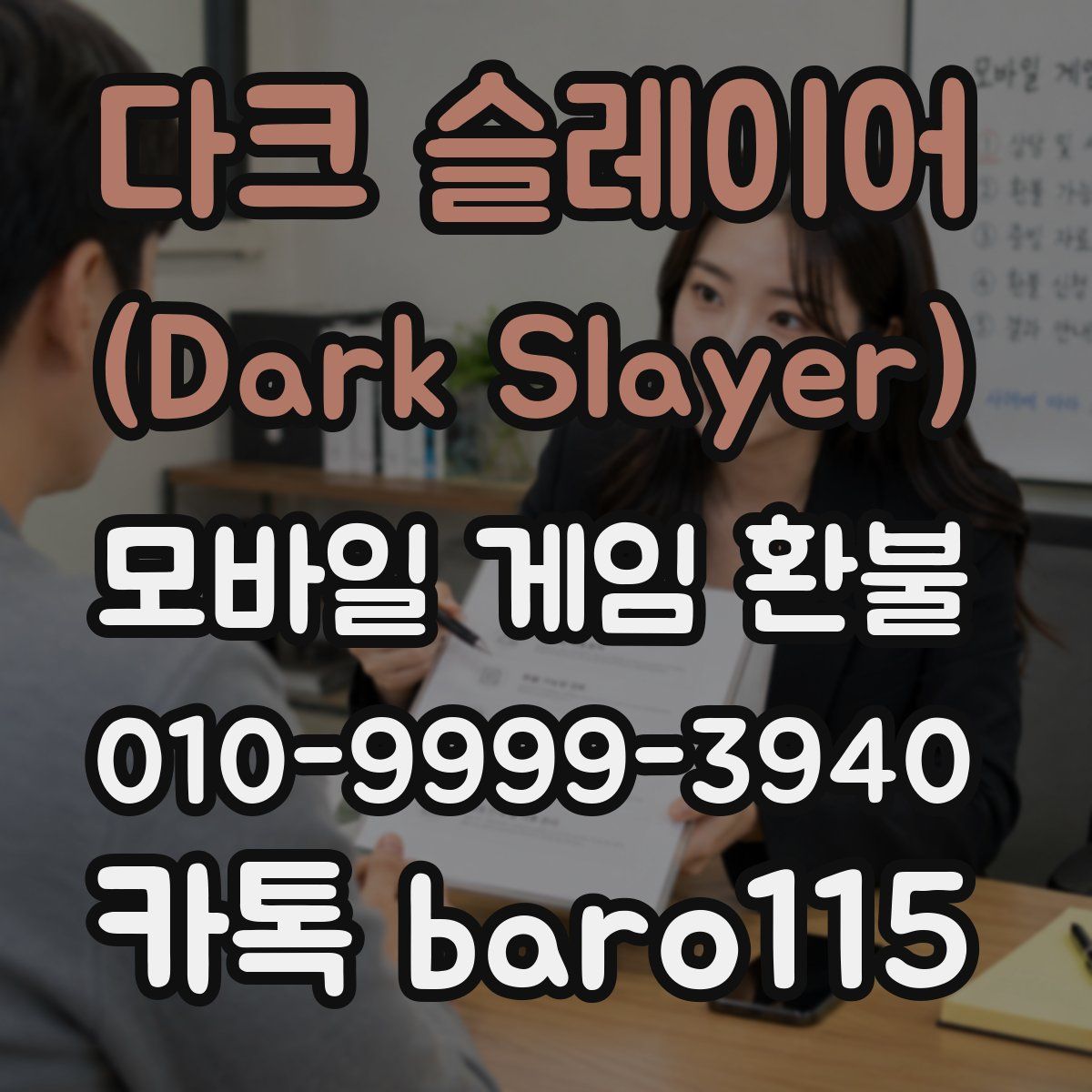 다크 슬레이어 (Dark Slayer) 환불