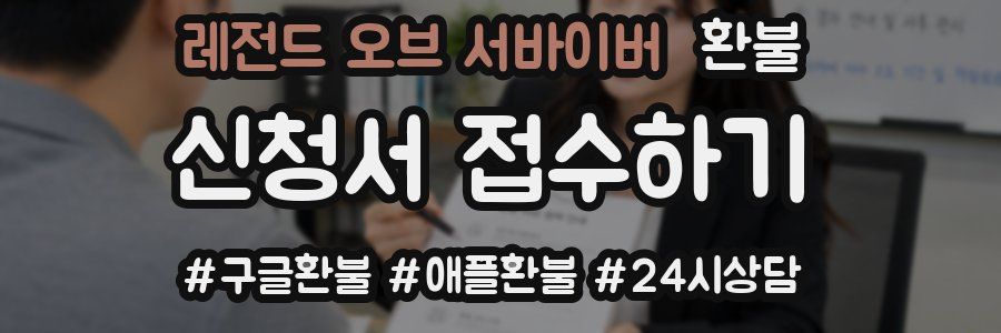 레전드 오브 서바이버 환불