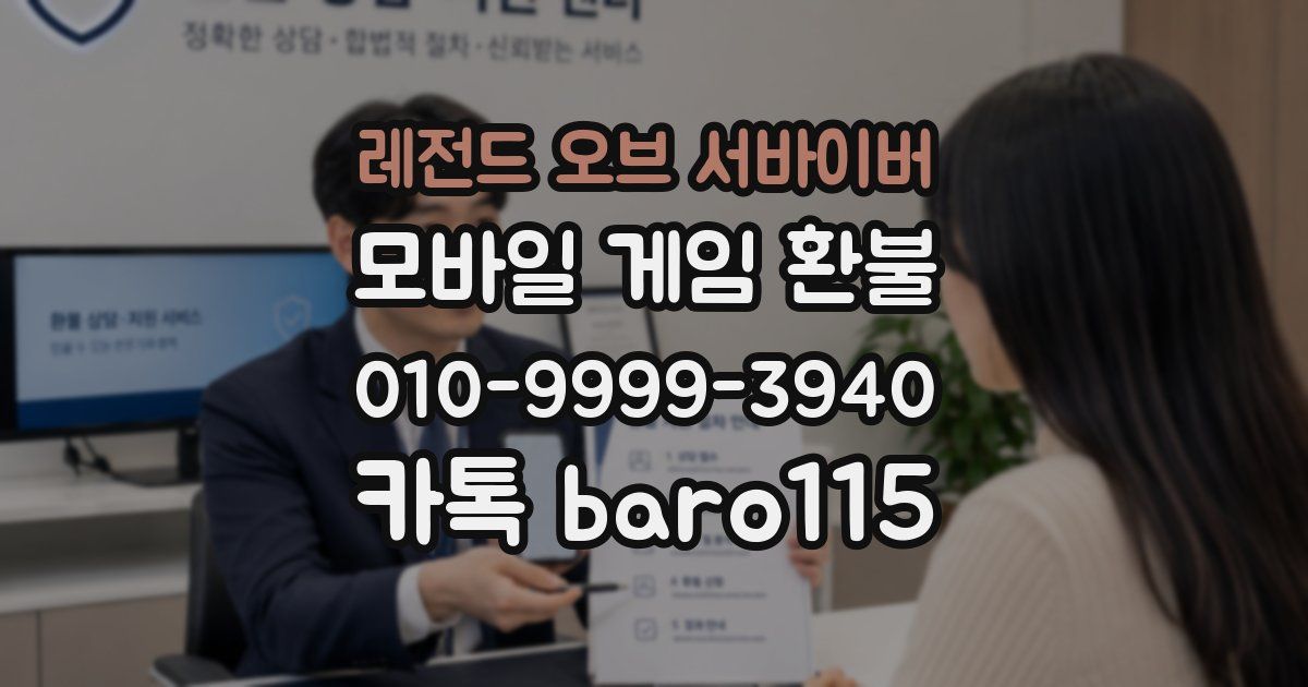 레전드 오브 서바이버 환불