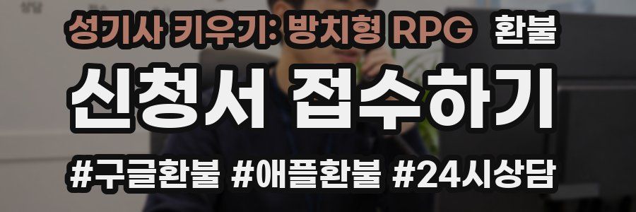 성기사 키우기: 방치형 RPG 환불