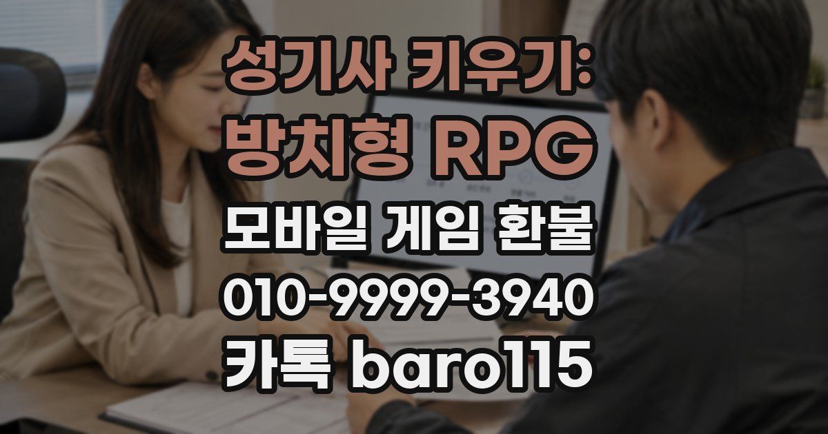 성기사 키우기: 방치형 RPG 환불