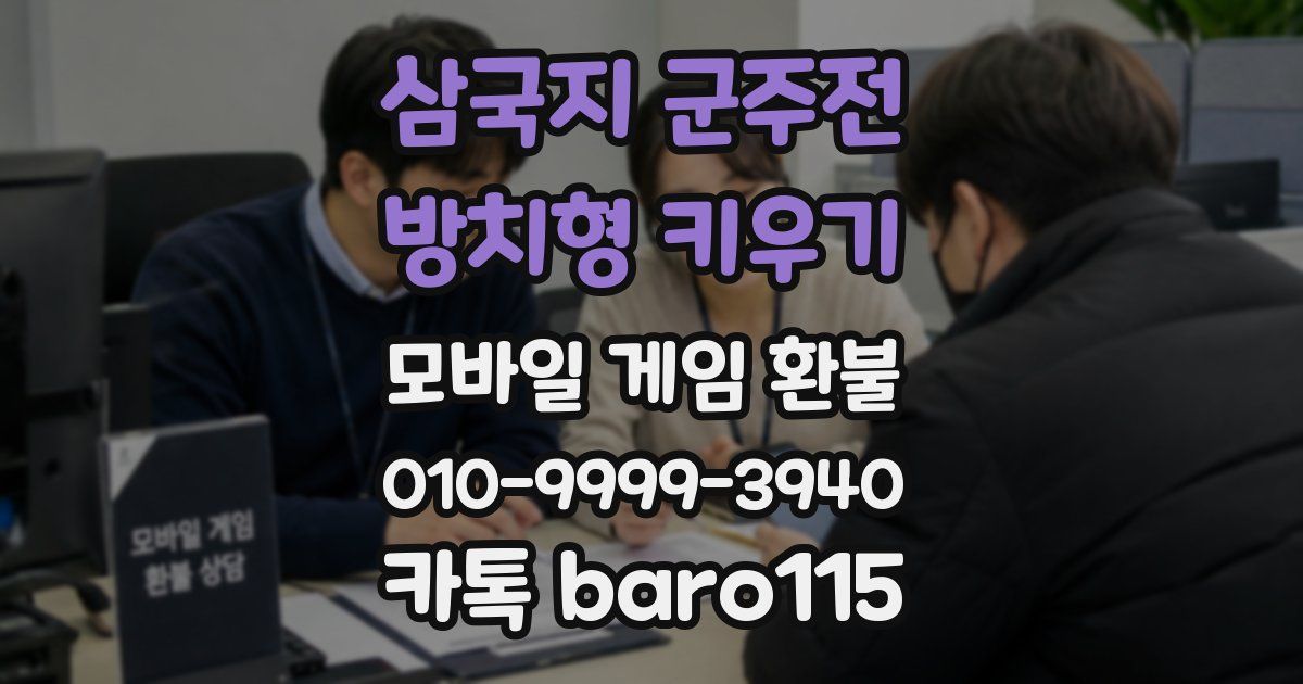 삼국지 군주전 : 방치형 키우기 환불
