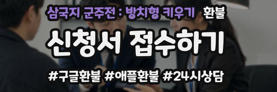 삼국지 군주전 : 방치형 키우기 환불