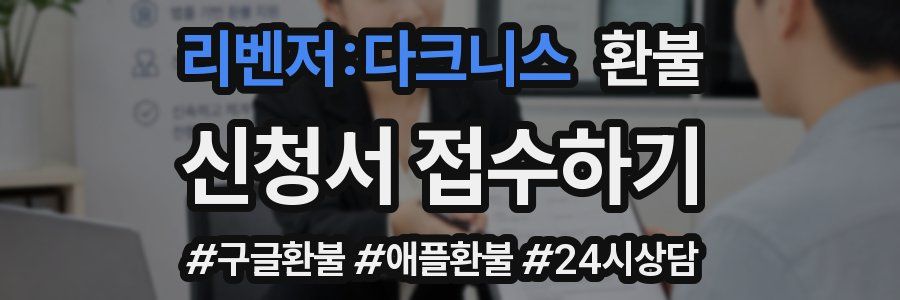 리벤저:다크니스 환불