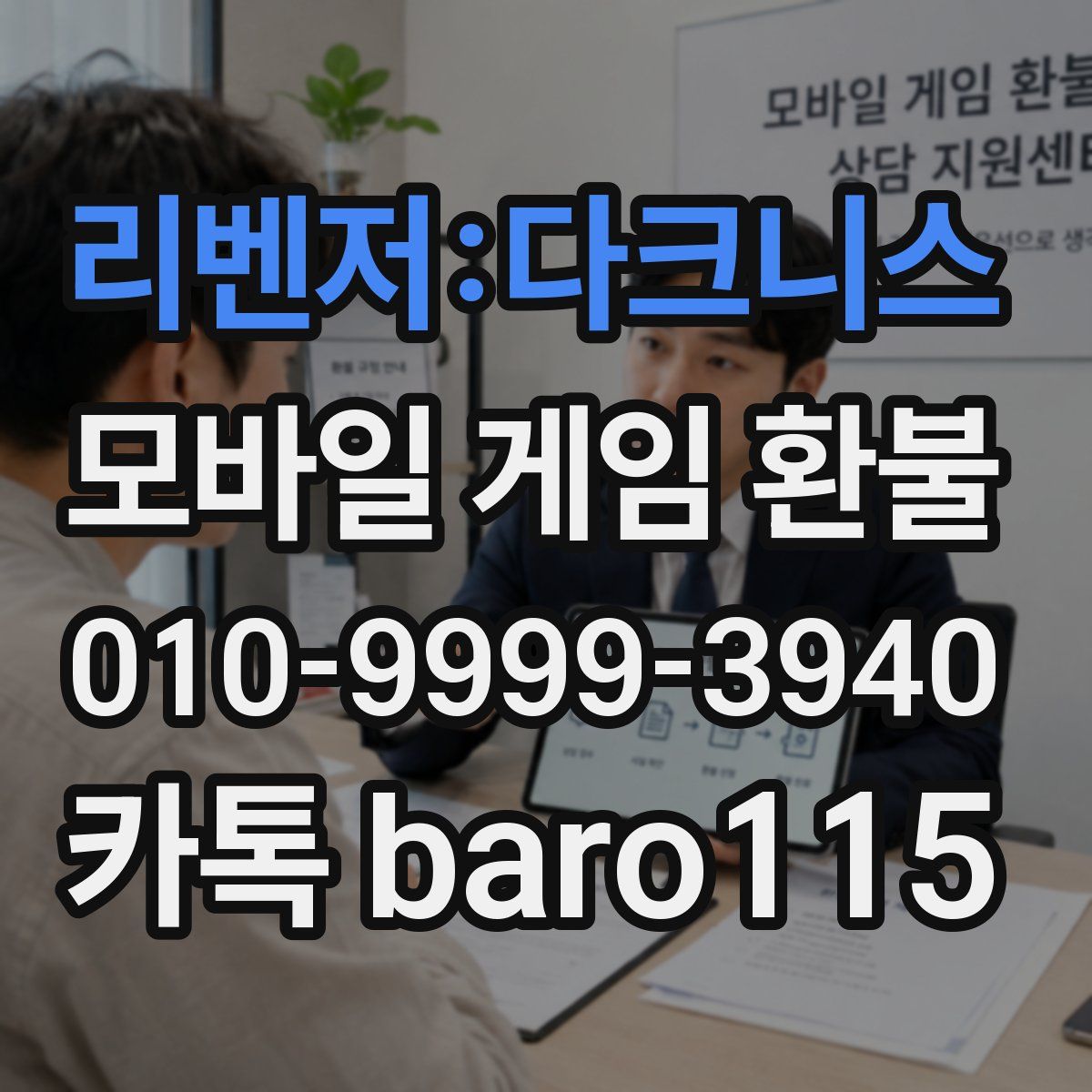 리벤저:다크니스 환불