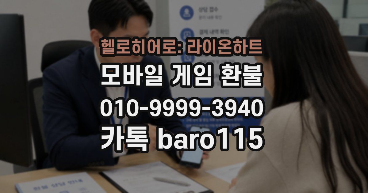 헬로히어로: 라이온하트 환불