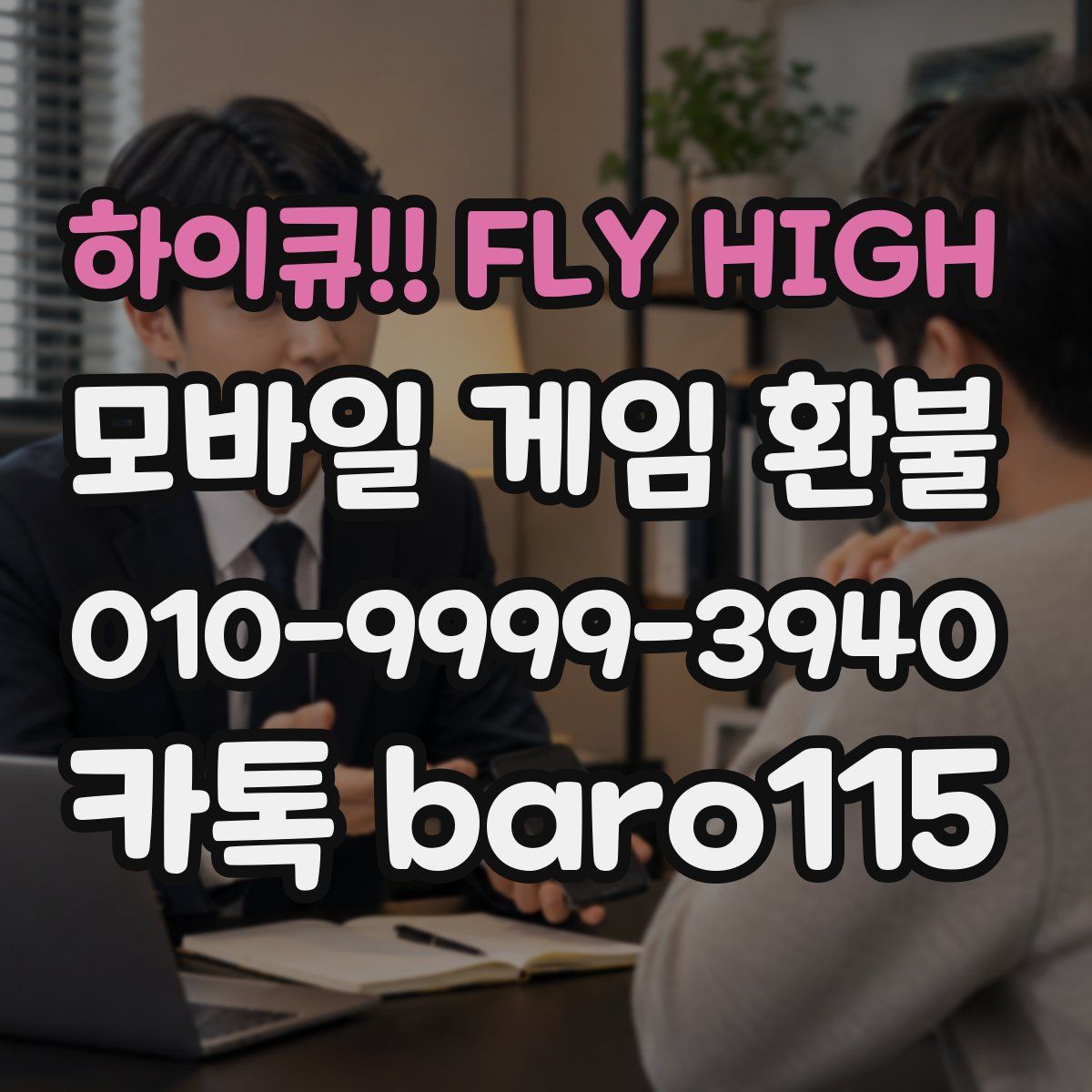 하이큐!! FLY HIGH 환불