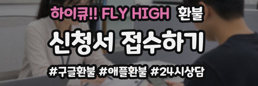 하이큐!! FLY HIGH 환불