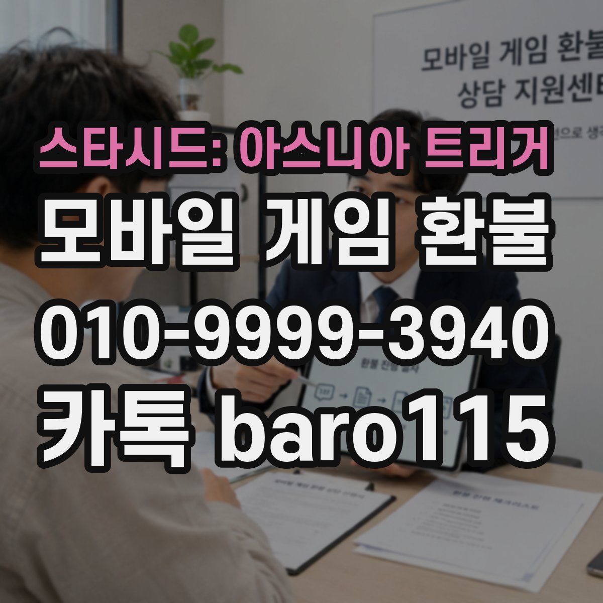 스타시드: 아스니아 트리거 환불