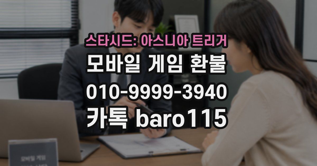 스타시드: 아스니아 트리거 환불