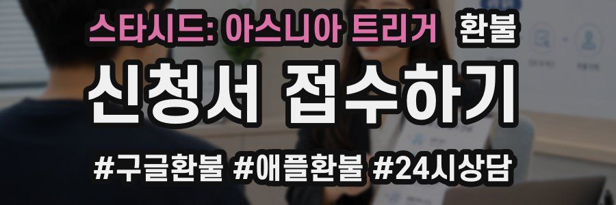 스타시드: 아스니아 트리거 환불