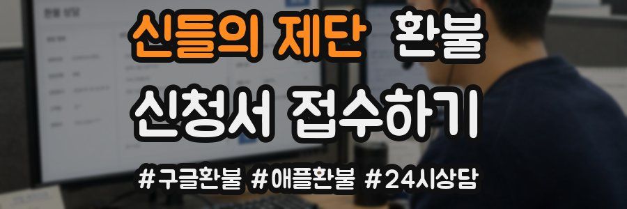 신들의 제단 환불
