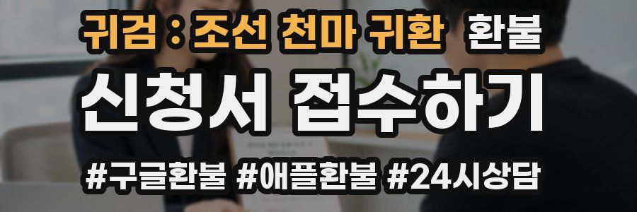 귀검 : 조선 천마 귀환 환불