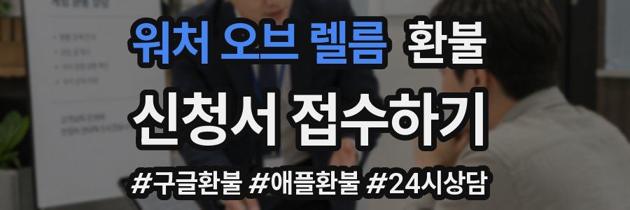 워처 오브 렐름 환불