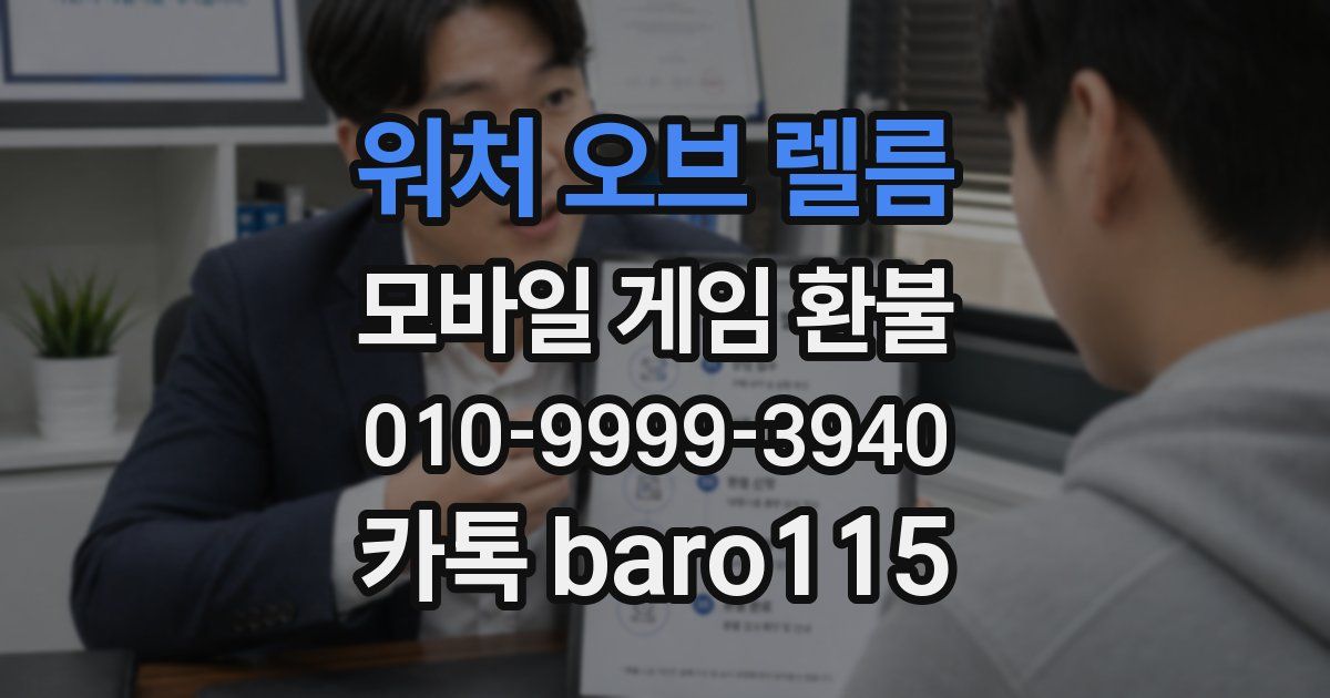 워처 오브 렐름 환불