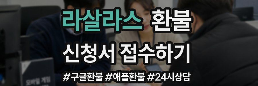 라살라스 환불