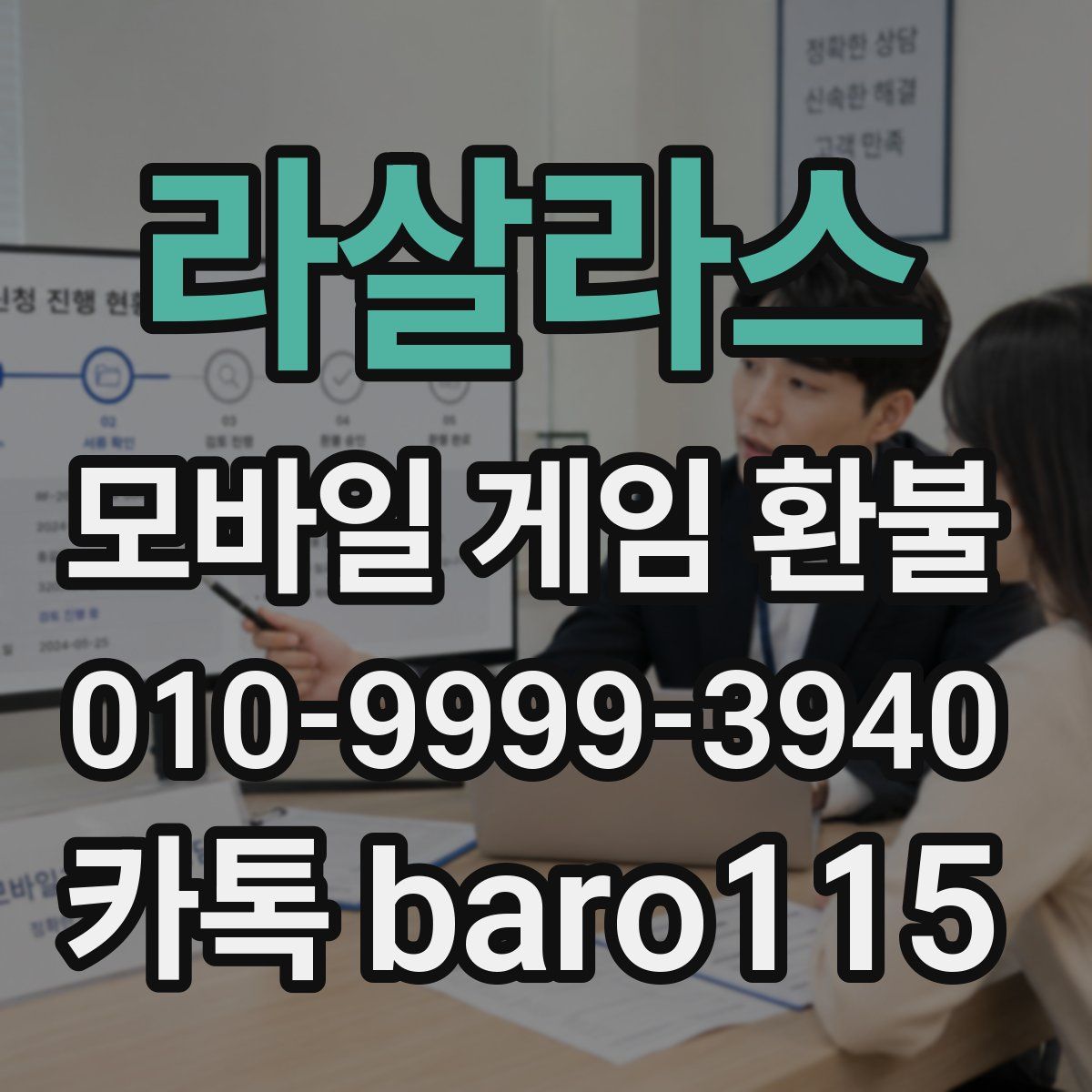라살라스 환불