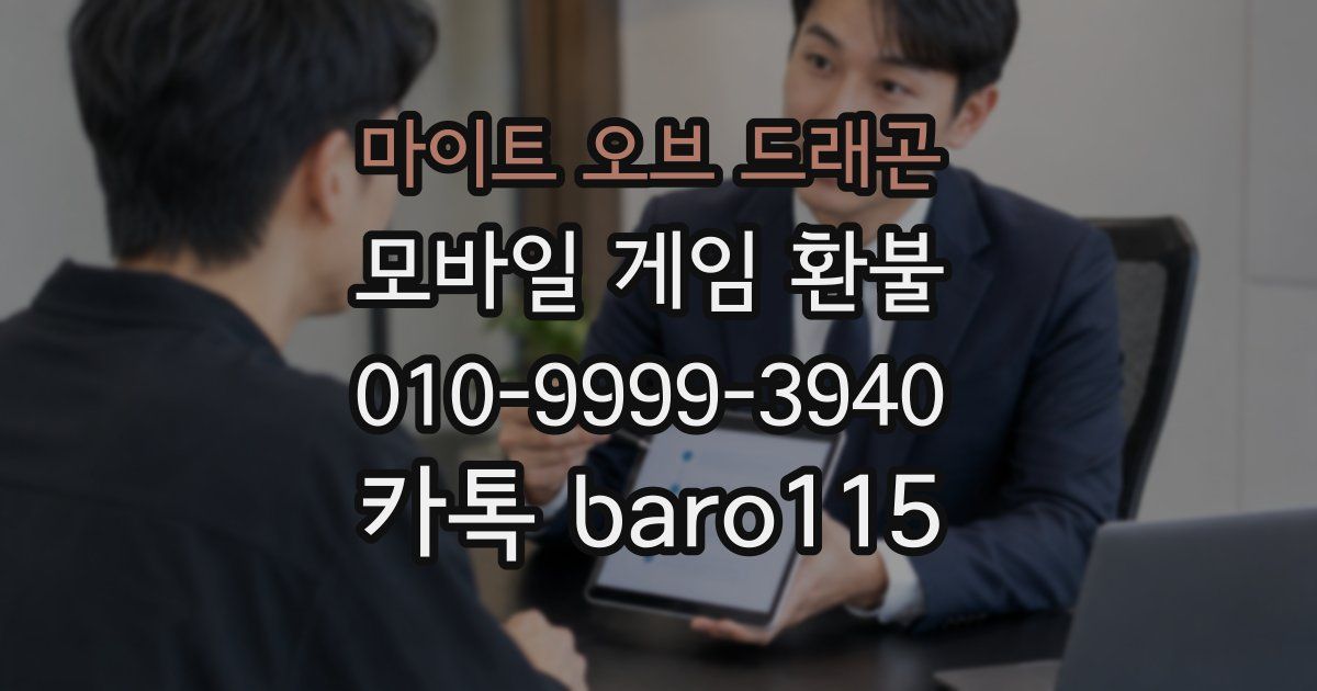 마이트 오브 드래곤 환불