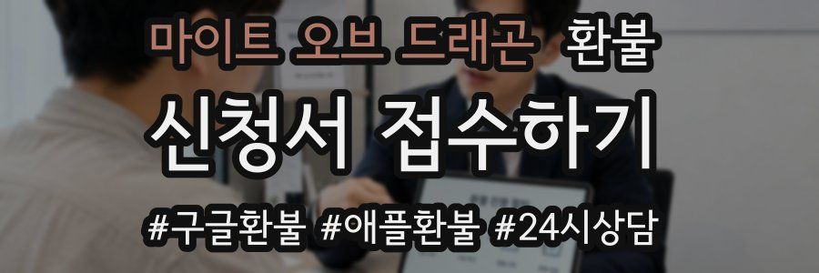 마이트 오브 드래곤 환불
