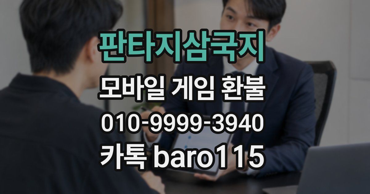 판타지삼국지 환불