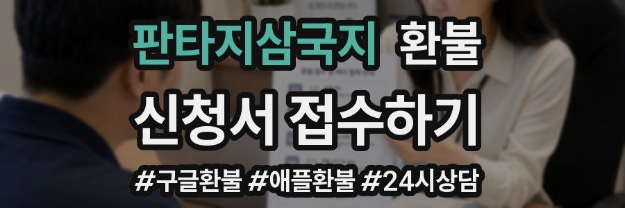 판타지삼국지 환불
