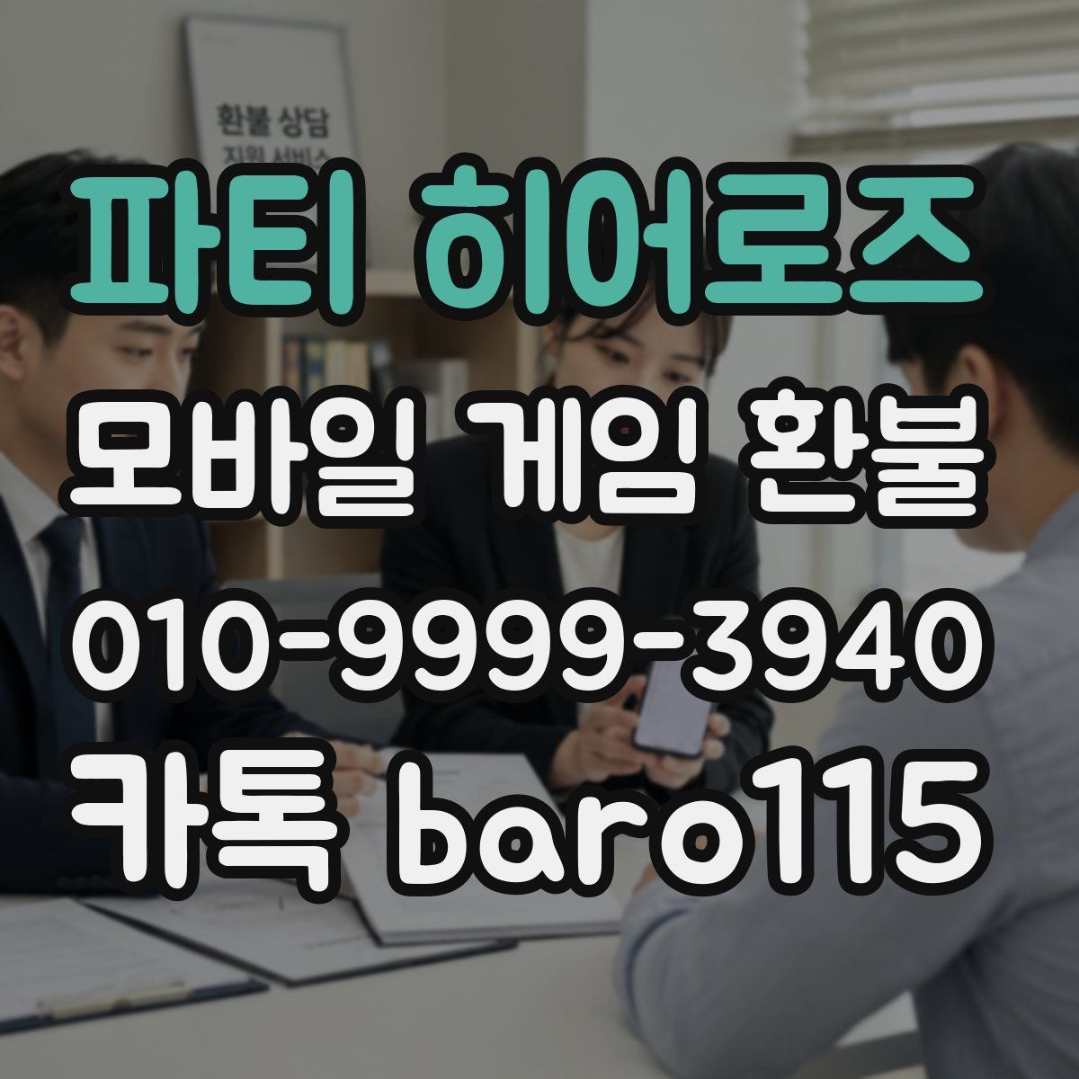 파티 히어로즈 환불
