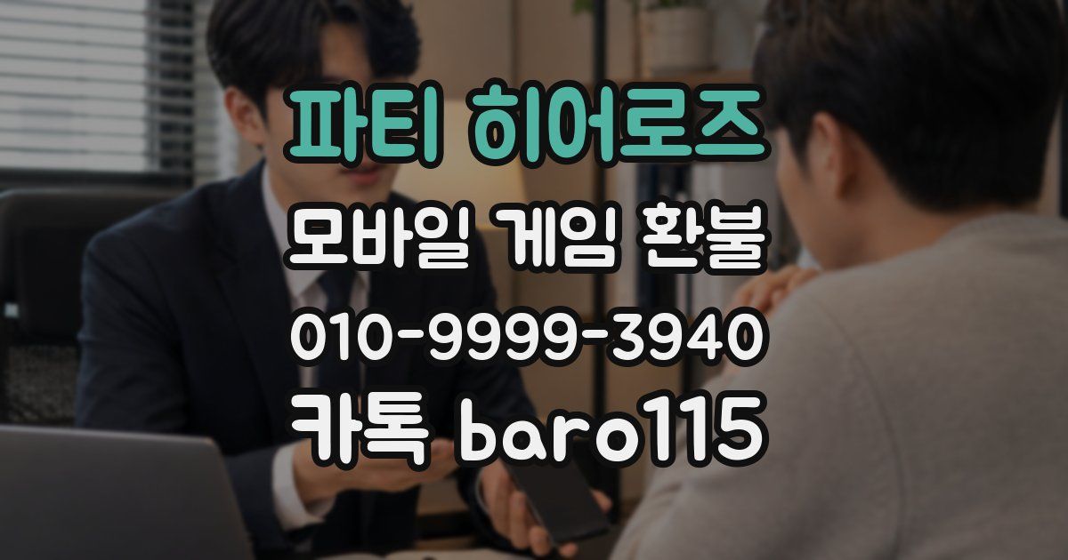 파티 히어로즈 환불