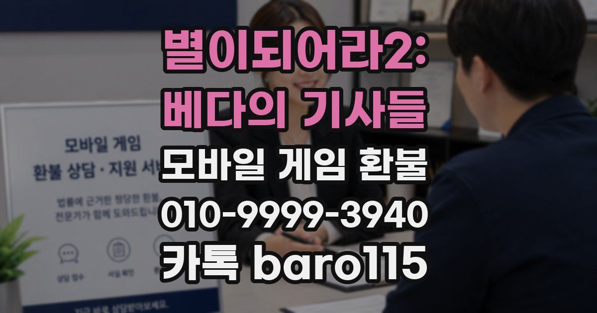 별이되어라2: 베다의 기사들 환불