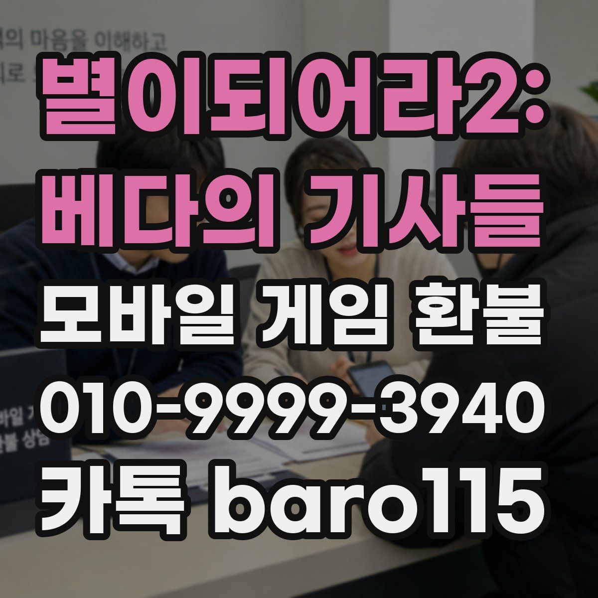 별이되어라2: 베다의 기사들 환불
