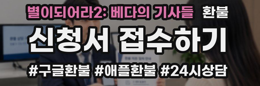 별이되어라2: 베다의 기사들 환불