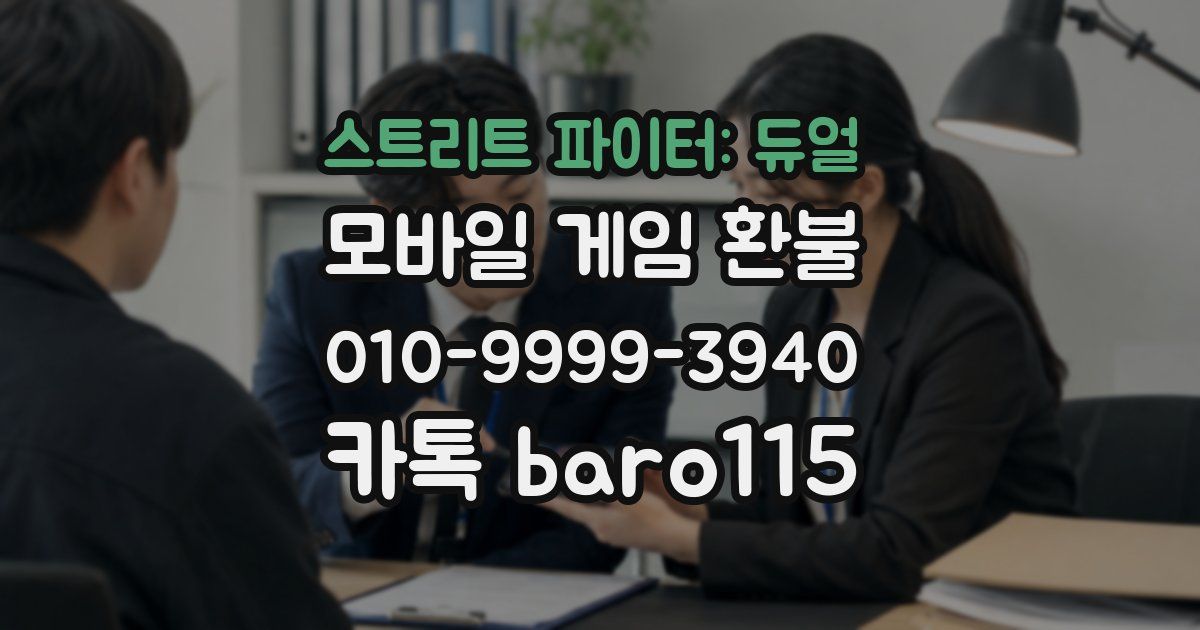 스트리트 파이터: 듀얼 환불