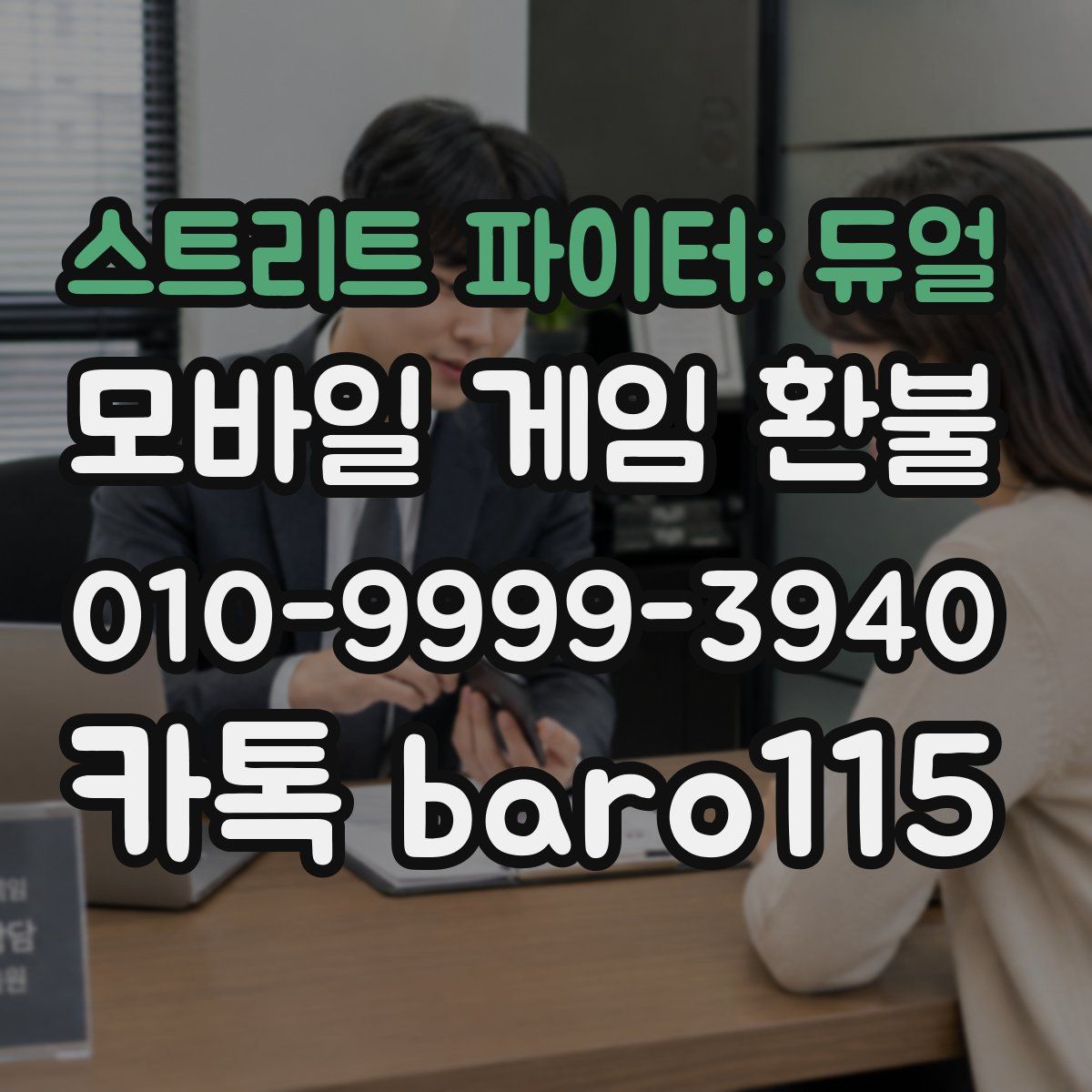 스트리트 파이터: 듀얼 환불