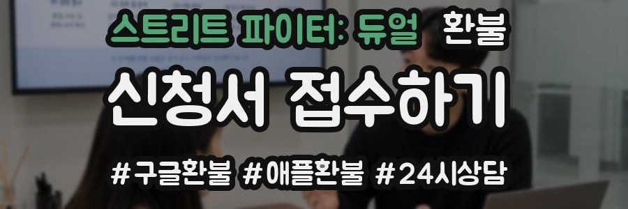 스트리트 파이터: 듀얼 환불