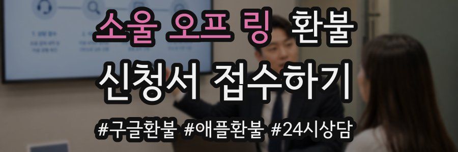 소울 오프 링 환불