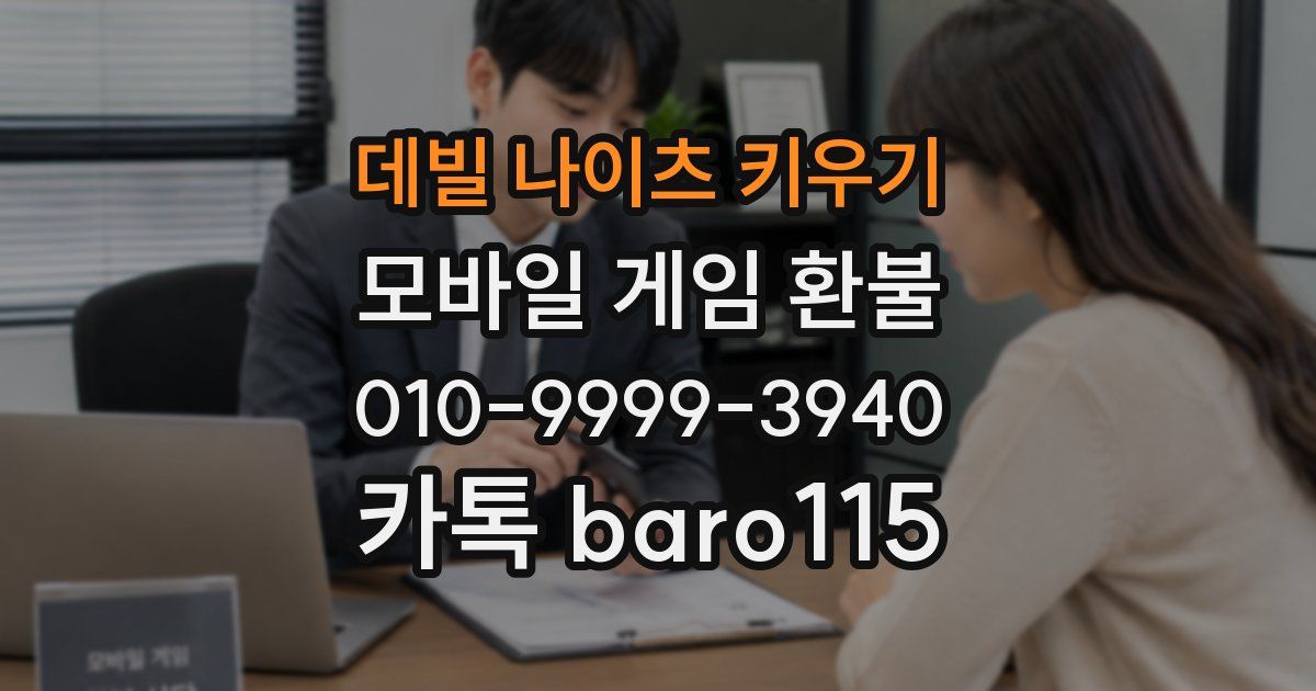 데빌 나이츠 키우기 환불
