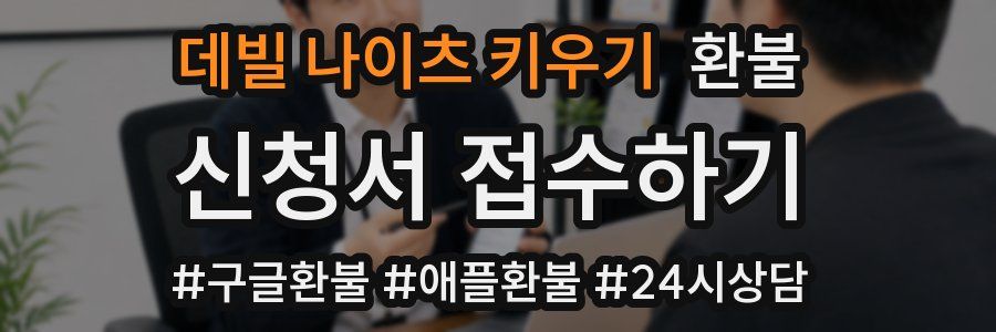 데빌 나이츠 키우기 환불