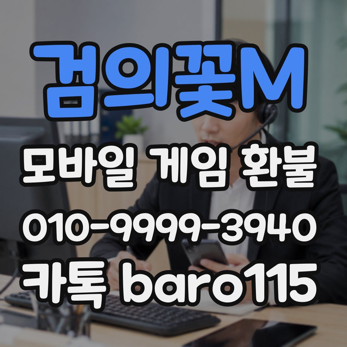 검의꽃M 환불